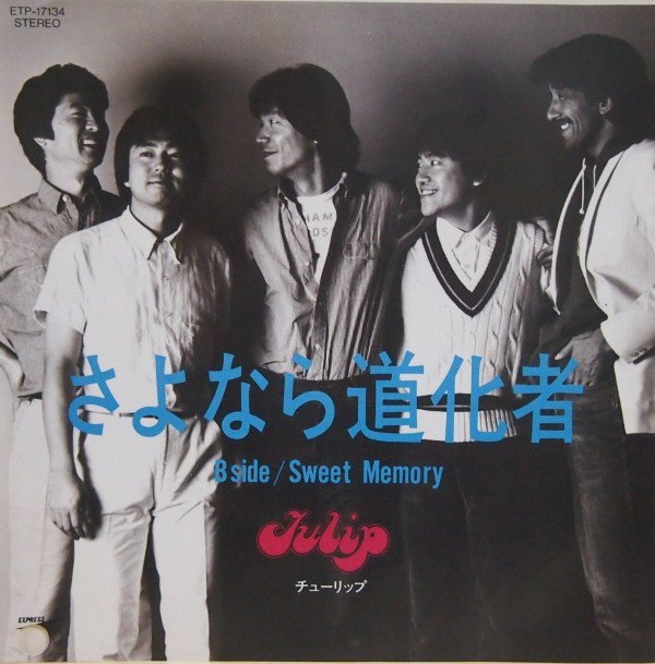 即決 499円 EP 7'' 見本盤 白ラベル プロモ TULIP チューリップ さよなら道化者 c/w Sweet Memory拍卖