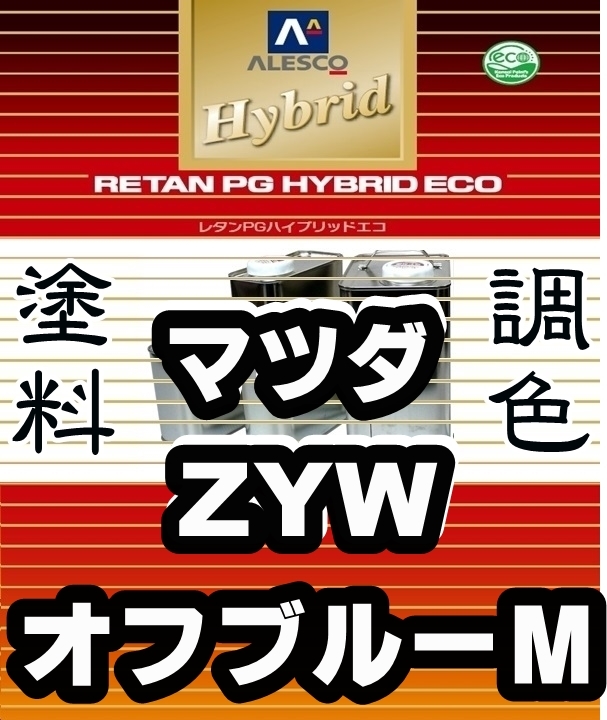 ●レタンPGハイブリッドエコ 調色塗料【マツダ ZYW オフブルーメタリック 希釈済500g】関西ペイント PGHB 1液ベースコート 拍卖