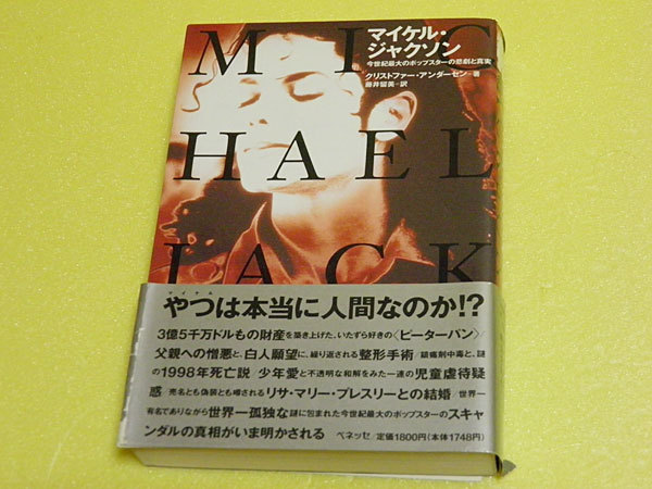 マイケル・ジャクソン 今世紀最大のポップスターの悲劇と真実 クリストファー・アンダーセン拍卖