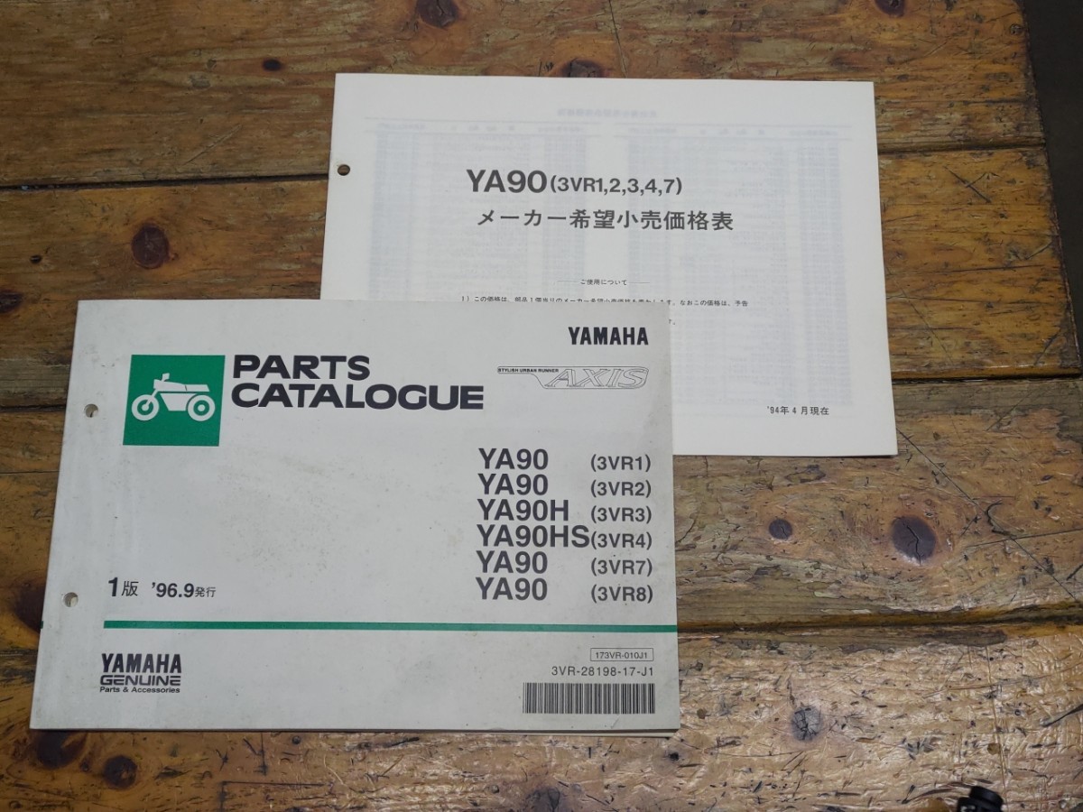 アクシス90 3VR パーツリスト1版&メーカー希望小売価格表拍卖
