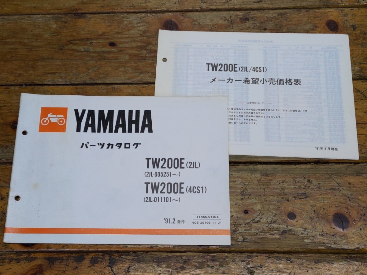 TW200E 2JL(2JL/4CS1) パーツリスト&メーカー希望小売価格表拍卖