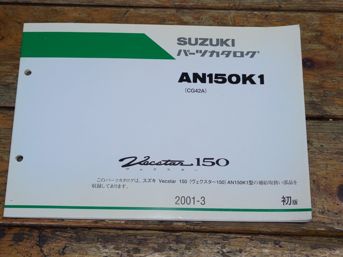 ヴェクスター150 CG42A パーツリスト初版拍卖