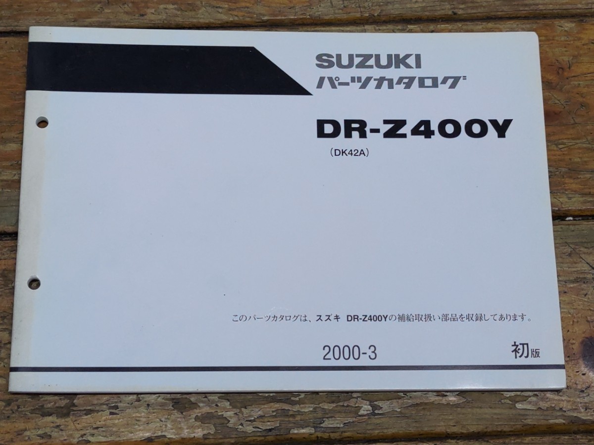 DR-Z400 DK42A パーツリスト初版拍卖