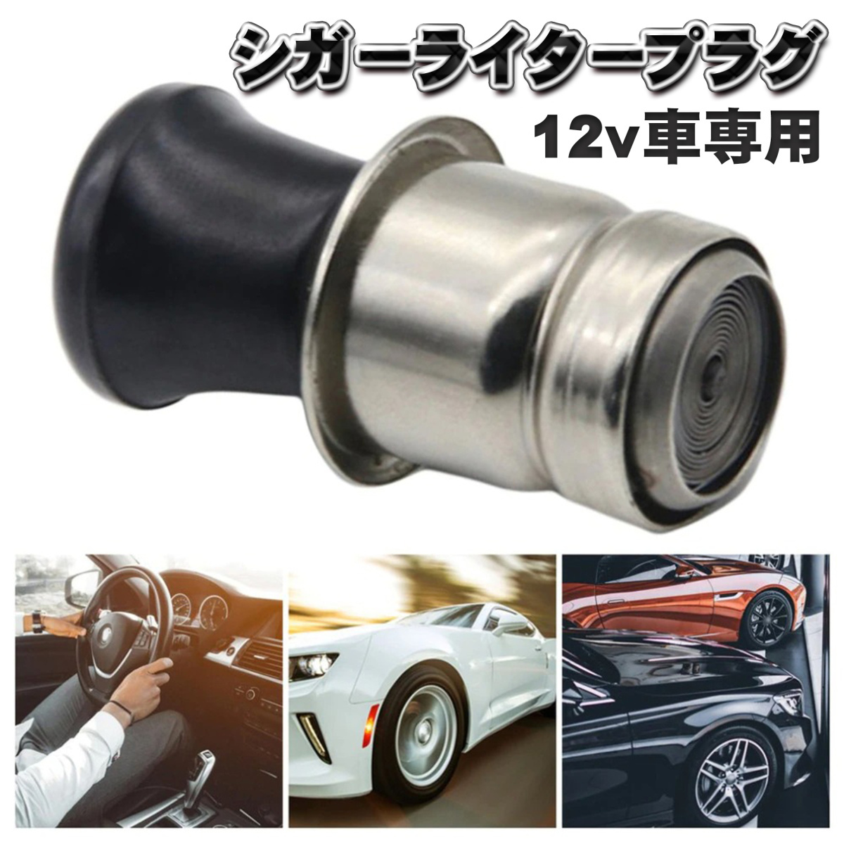 シガーライター プラグ 25mmタイプ x1本 【12v車専用】拍卖