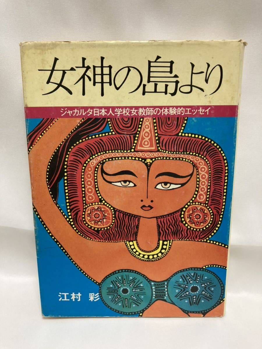 女神の島より 江村彩 地人館 昭和60年拍卖
