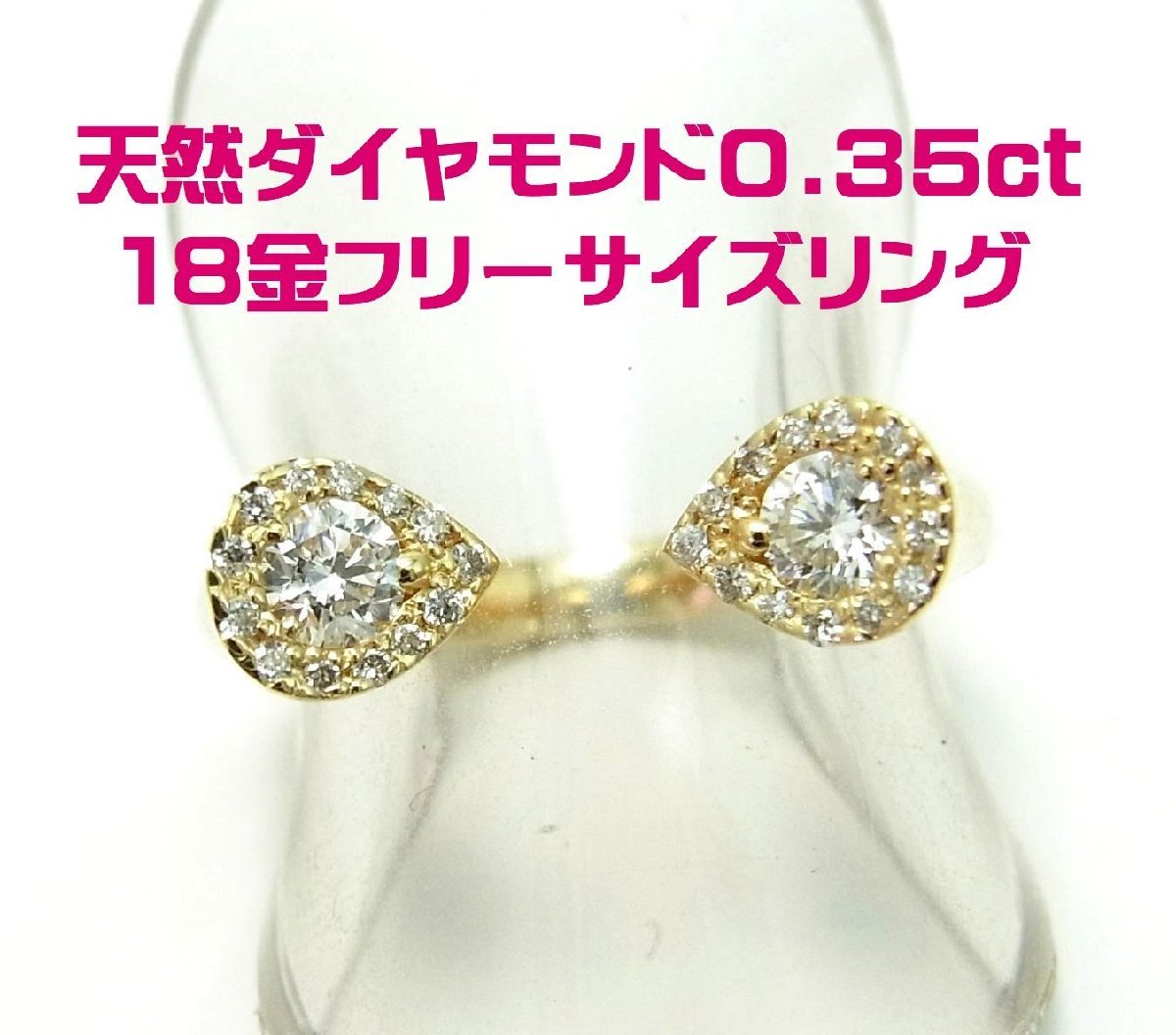 天然ダイヤモンド合計0.35ct 18金製リング フリーサイズ 卸価格 商品動画あり 送料出品者負担拍卖