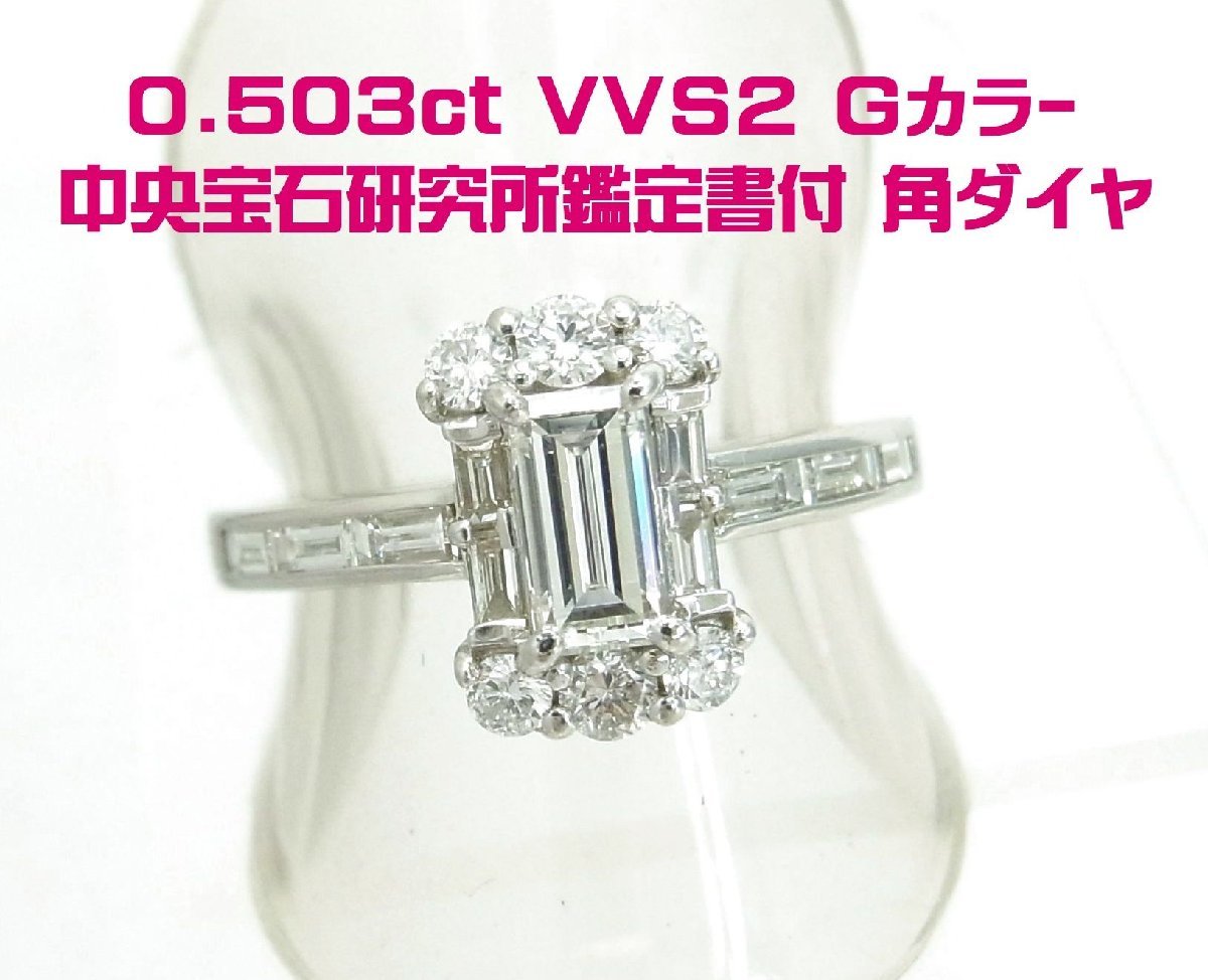 商品動画 中宝研ダイヤモンド鑑定書付 0.503ct Gカラー VVS2 天然角型ダイヤモンド プラチナリング 送料出品者負担拍卖