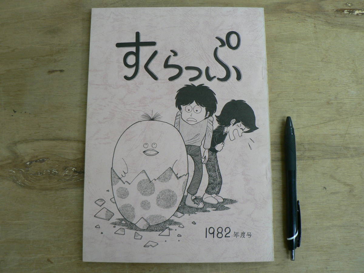 漫画同人誌「すくらっぷ」1982年度号 府中西漫画研究部OB会拍卖