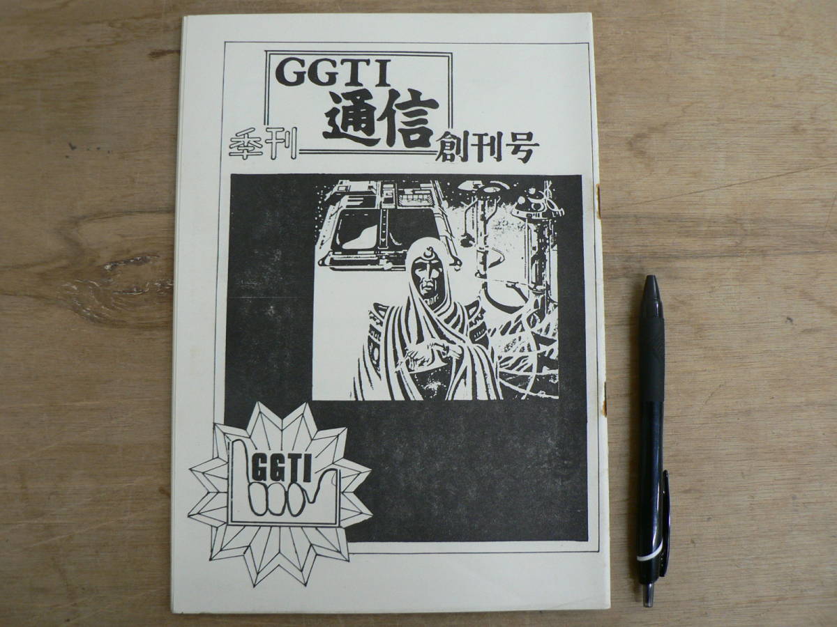 季刊 GGTI通信 創刊号 1975年 同人誌拍卖