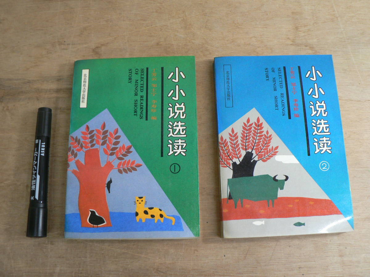 中国語 授業用? マイナー短編小説選集 小小説選読 2冊セット Selected Reading of Minor Short Story 1991年 北京師範大学出版社拍卖