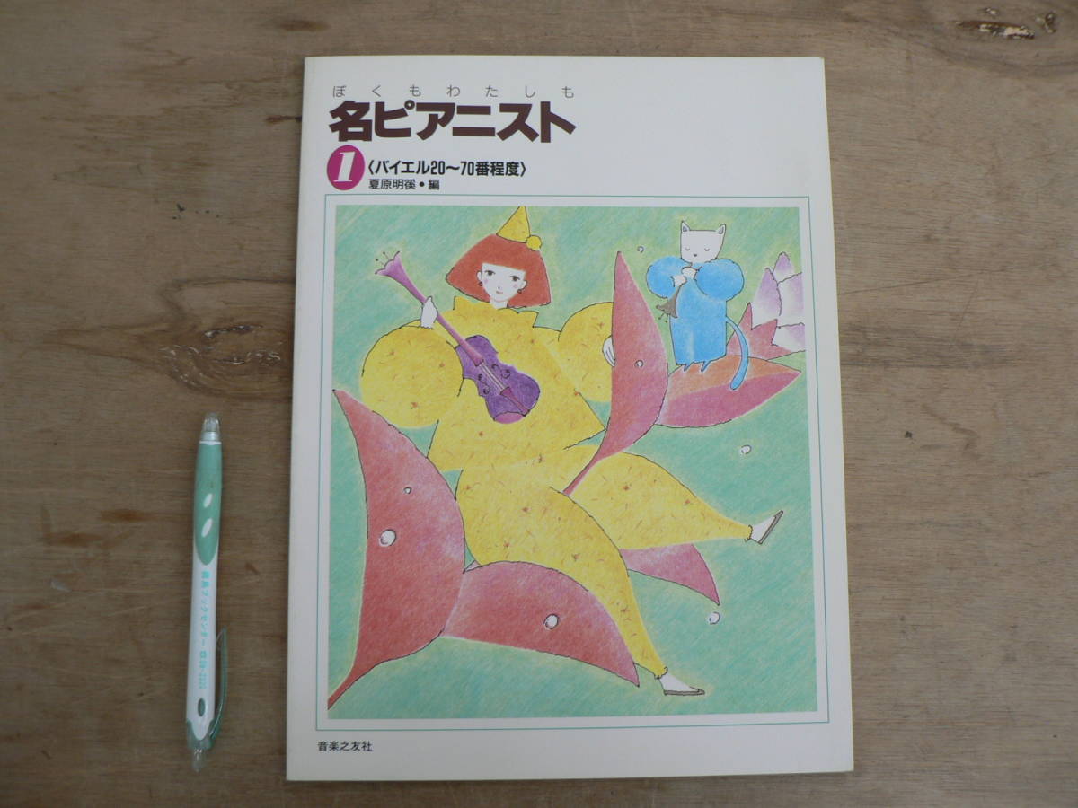 楽譜 ぼくもわたしも名ピアニスト1 バイエル20~70番程度 音楽之友社/ピアノ拍卖