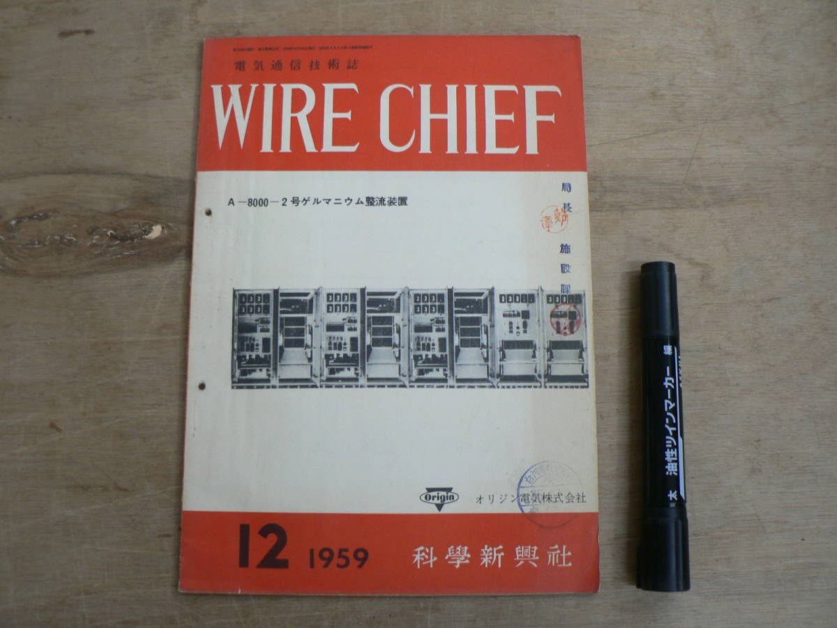 電気通信技術誌 WIRE CHIEF ワイヤー・チーフ 1959年12月号 チェスターの人口海底 直流定電圧電源装置 オリジン電気株式会社 科学新興社拍卖