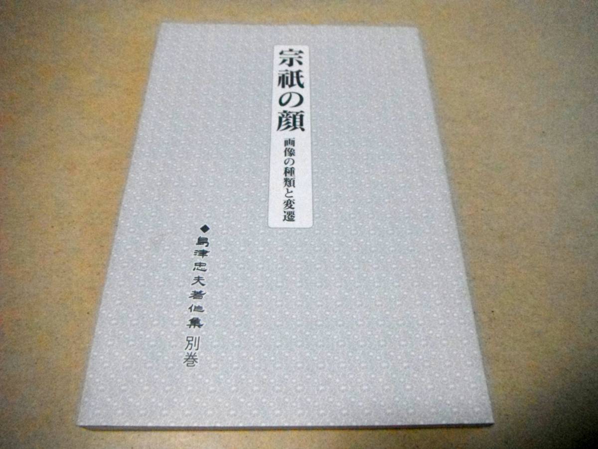 連歌師宗祇「宗祇の顔 画像の種類と変遷」島津忠夫著作集 別巻拍卖