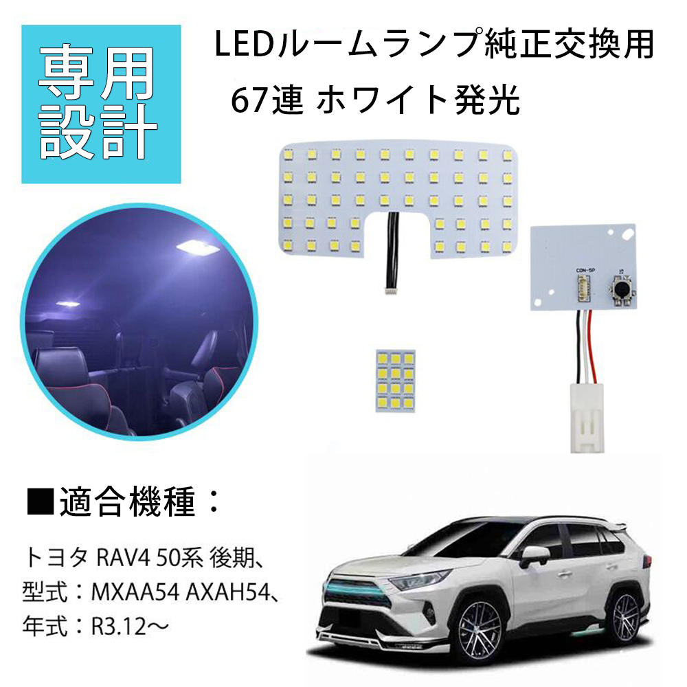 50系 RAV4 LED ルームランプ 室内灯 RAV4 50系 後期 MXAA54 AXAH54 R3.12〜専用設計 カスタムパーツ ホワイト 4点セット 純正交換 取付簡単拍卖
