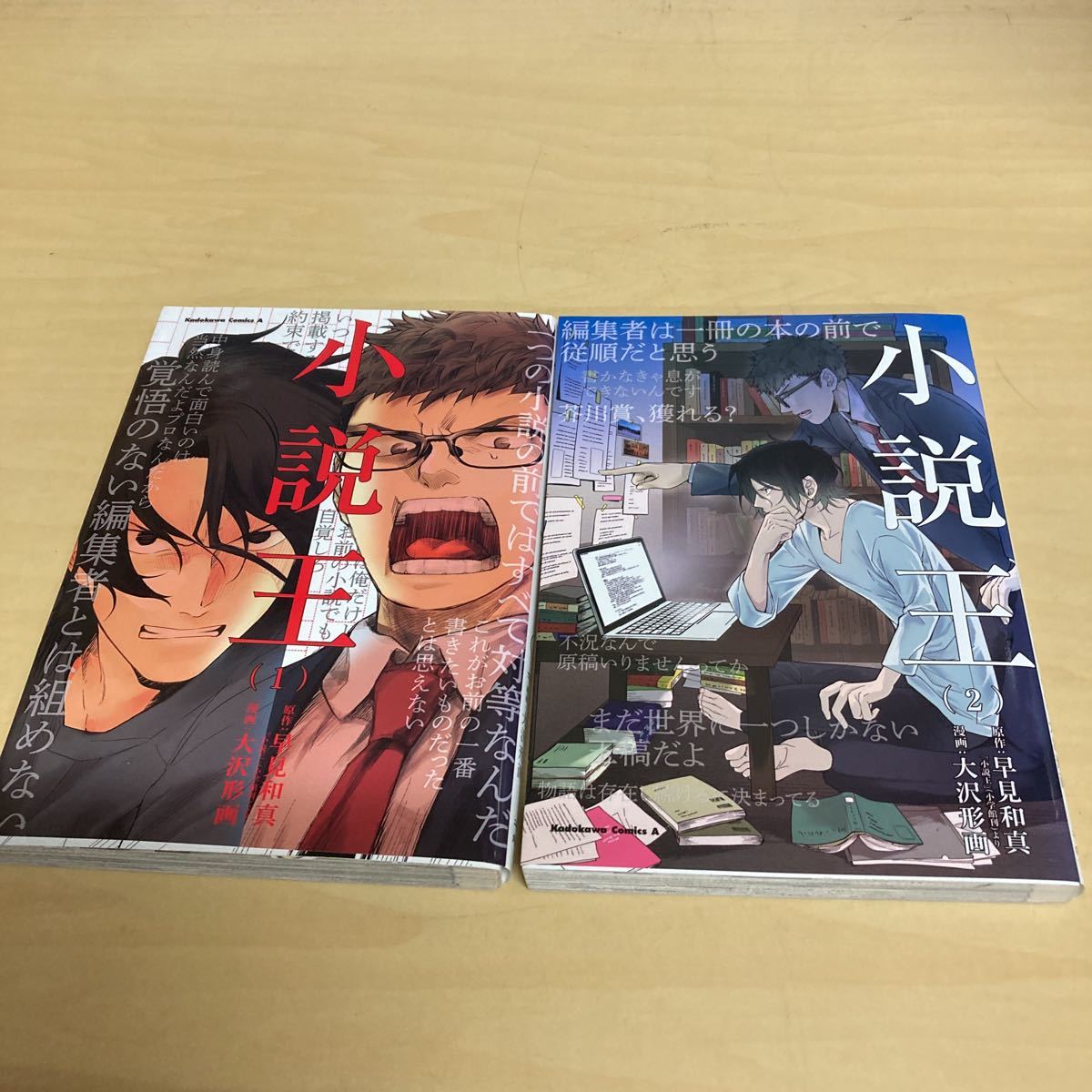 小説王 2巻セット (角川コミックス・エース) 早見和真/原作 大沢形画/漫画拍卖