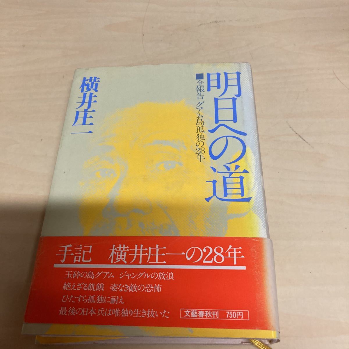 明日への道 全報告 グアム島孤独の28年 横井庄一拍卖
