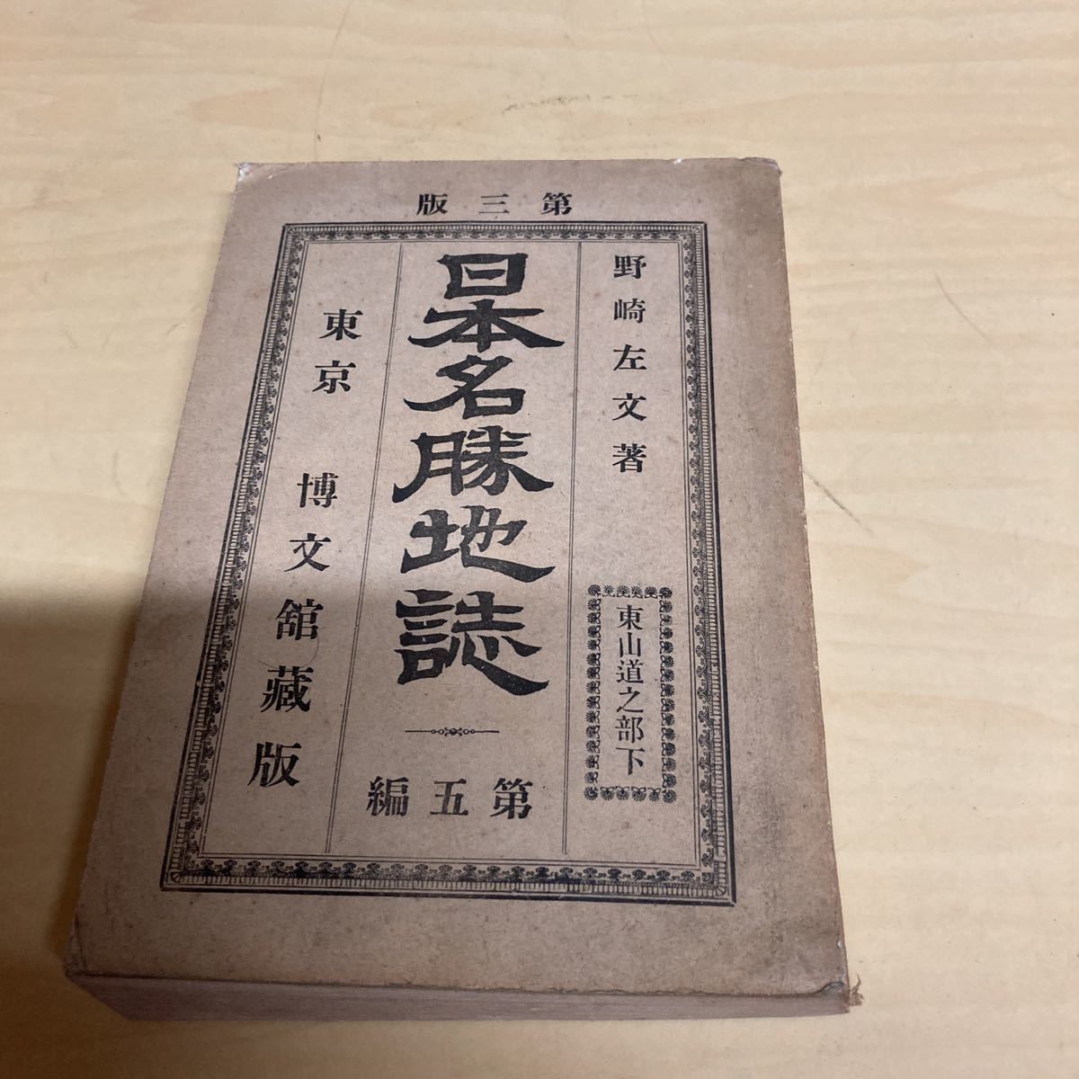 日本名勝地誌 第五編 野崎左文著 明治発行拍卖