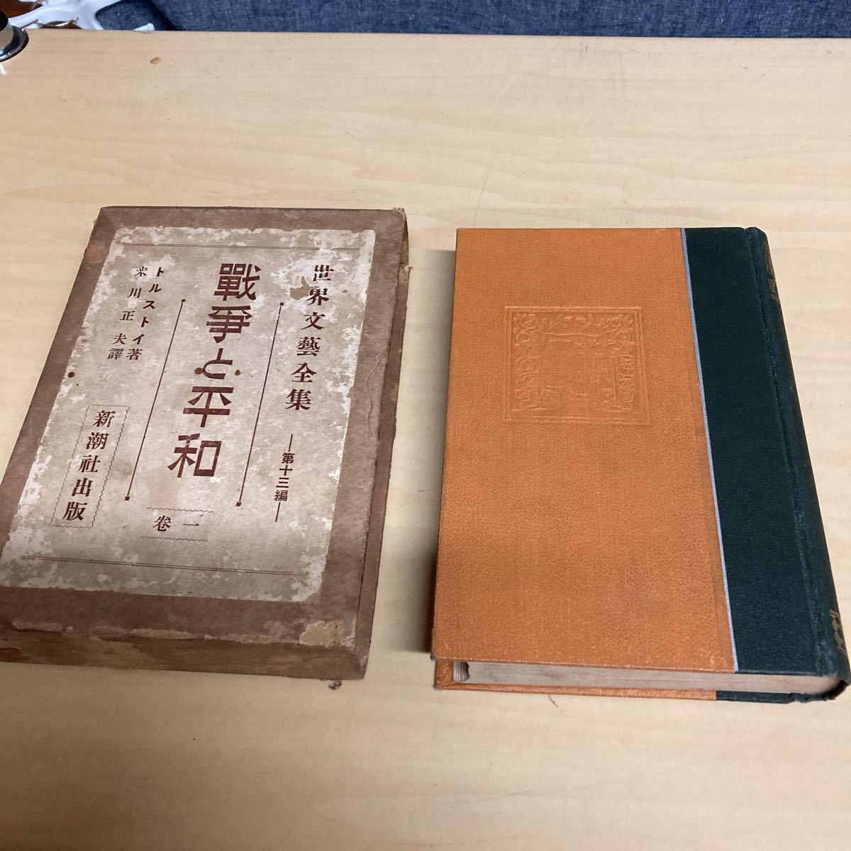 世界文藝全集 第十三編 戦争と平和 トルストイ 大正発行拍卖