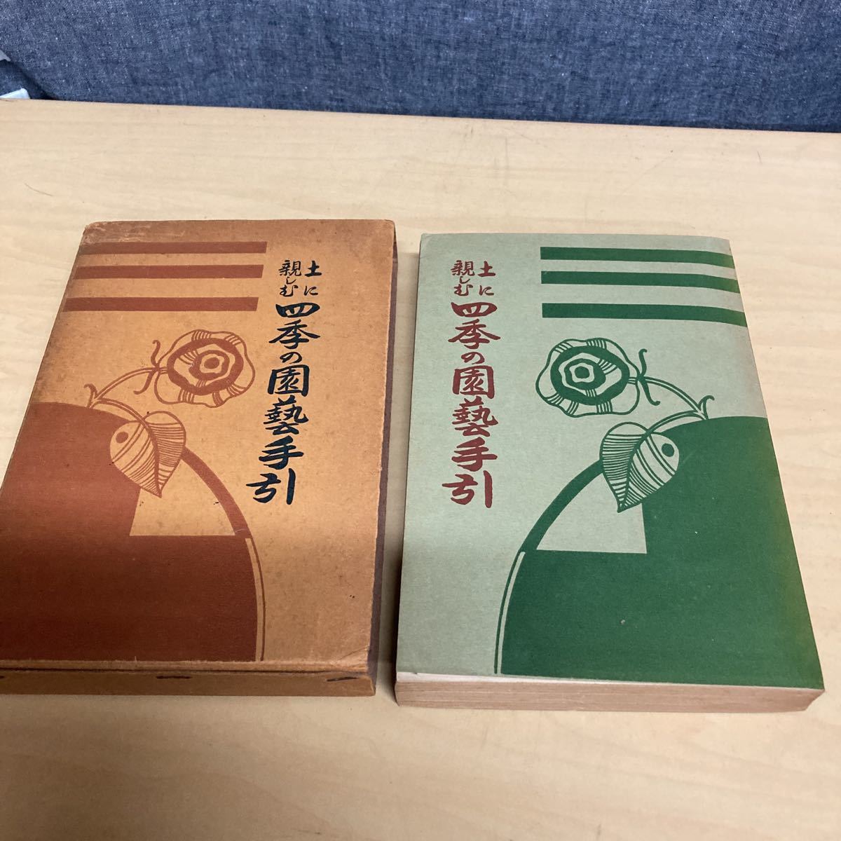 土に親しむ 四季の園芸手引 昭和13年発行拍卖