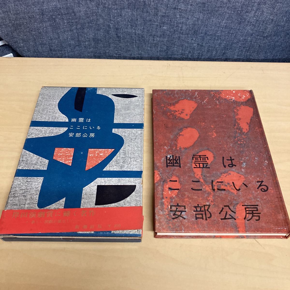 幽霊はここにいる 安部公房 昭和34年 初版発行拍卖