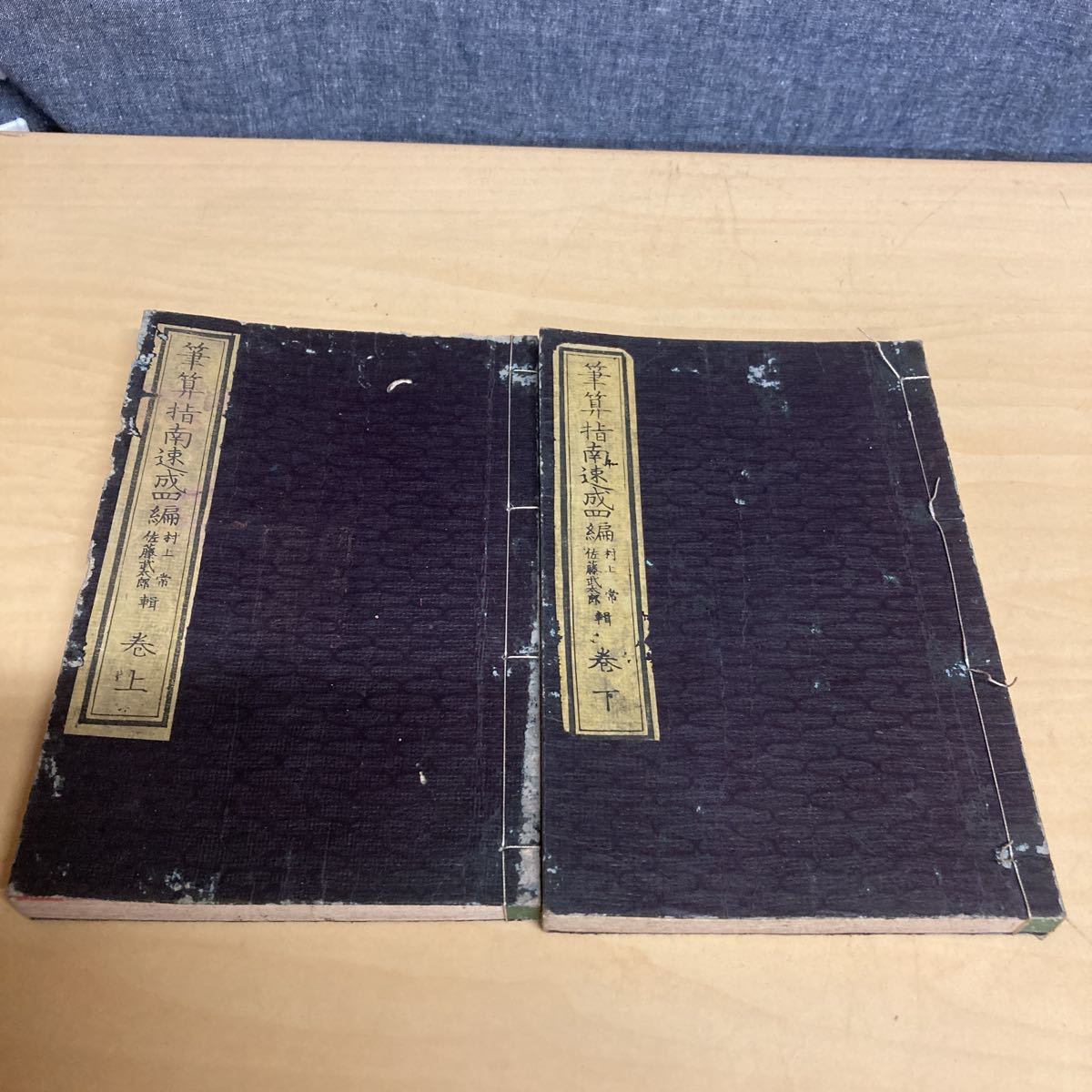 筆算指南速成編 上下巻セット 明治発行拍卖