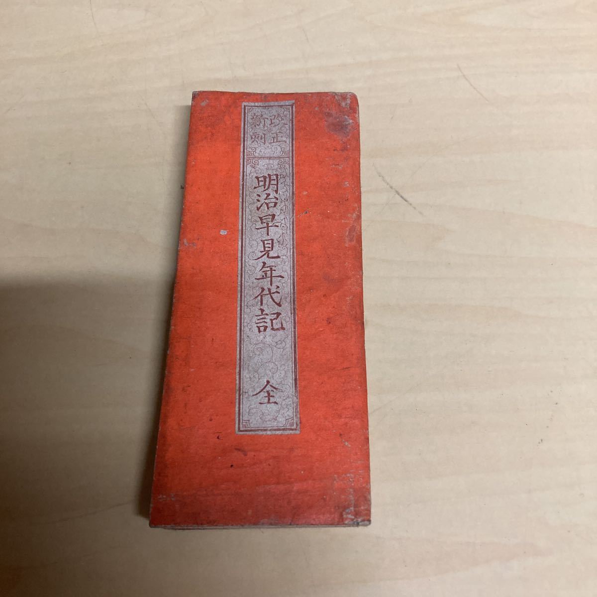 改正新版 明治早見年代記 全 明治発行拍卖