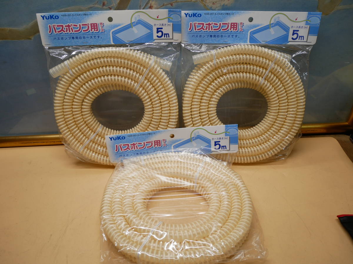 YUKO バスポンプ用ホース  5m 内径15ミリ・外径19.5ミリ 3個セット 即決価格拍卖