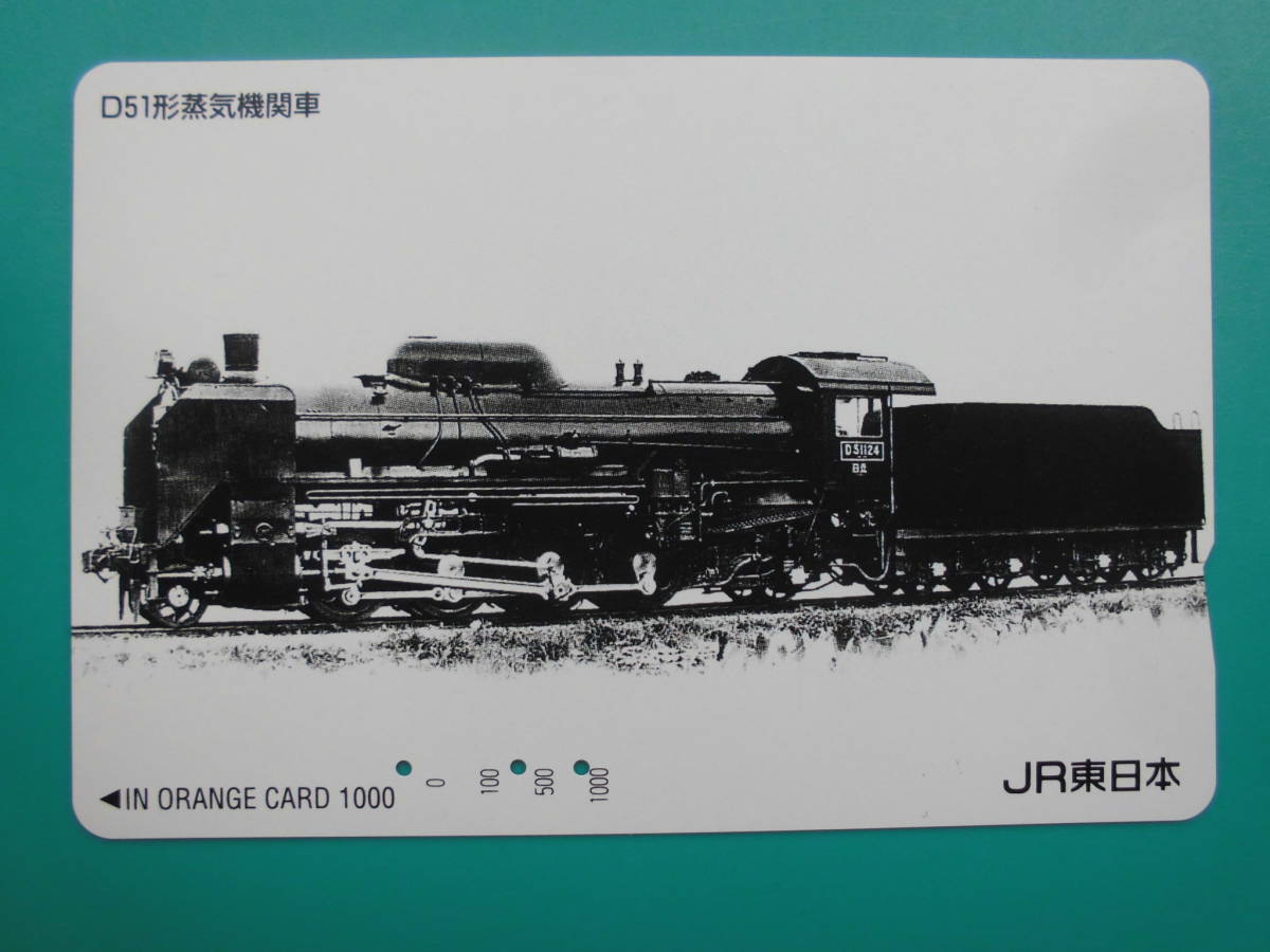 JR東 オレカ 使用済 D51形 蒸気機関車 【送料無料】拍卖