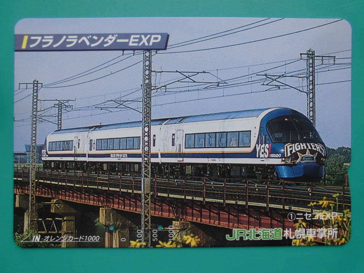 JR北 オレカ 使用済 フラノラベンダーEXP ① ニセコEXP 【送料無料】拍卖