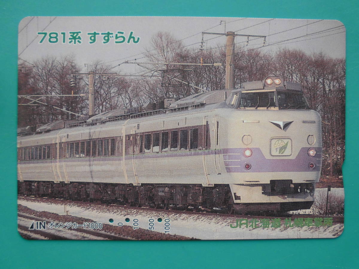 JR北 オレカ 使用済 781系 すずらん 【送料無料】拍卖