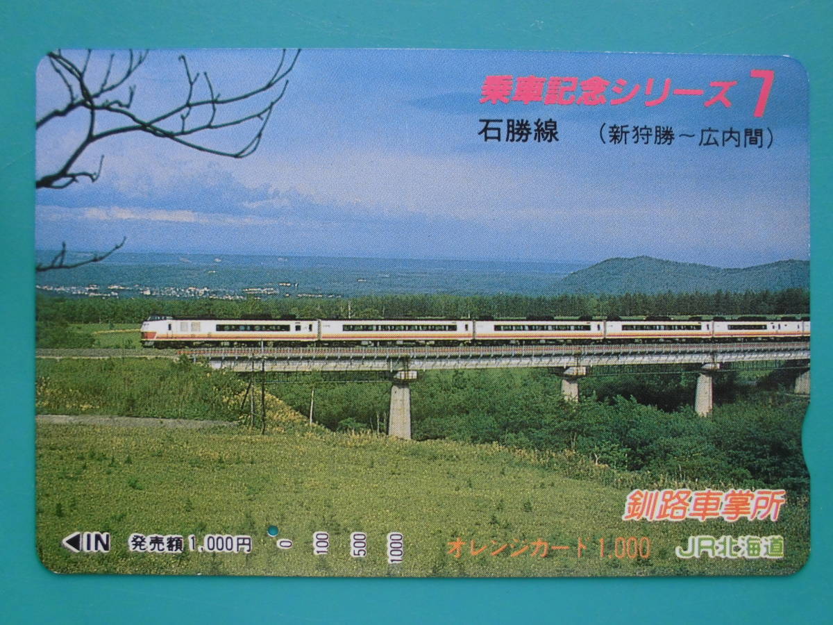 JR北 オレカ 使用済 乗車記念シリーズ 7 石勝線 新狩勝 広内 1穴 【送料無料】拍卖