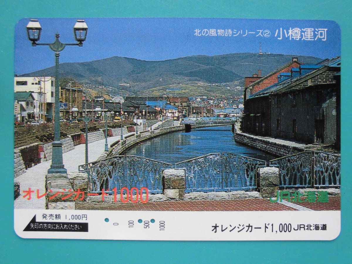 JR北 オレカ 使用済 北の風物詩 小樽運河 【送料無料】拍卖
