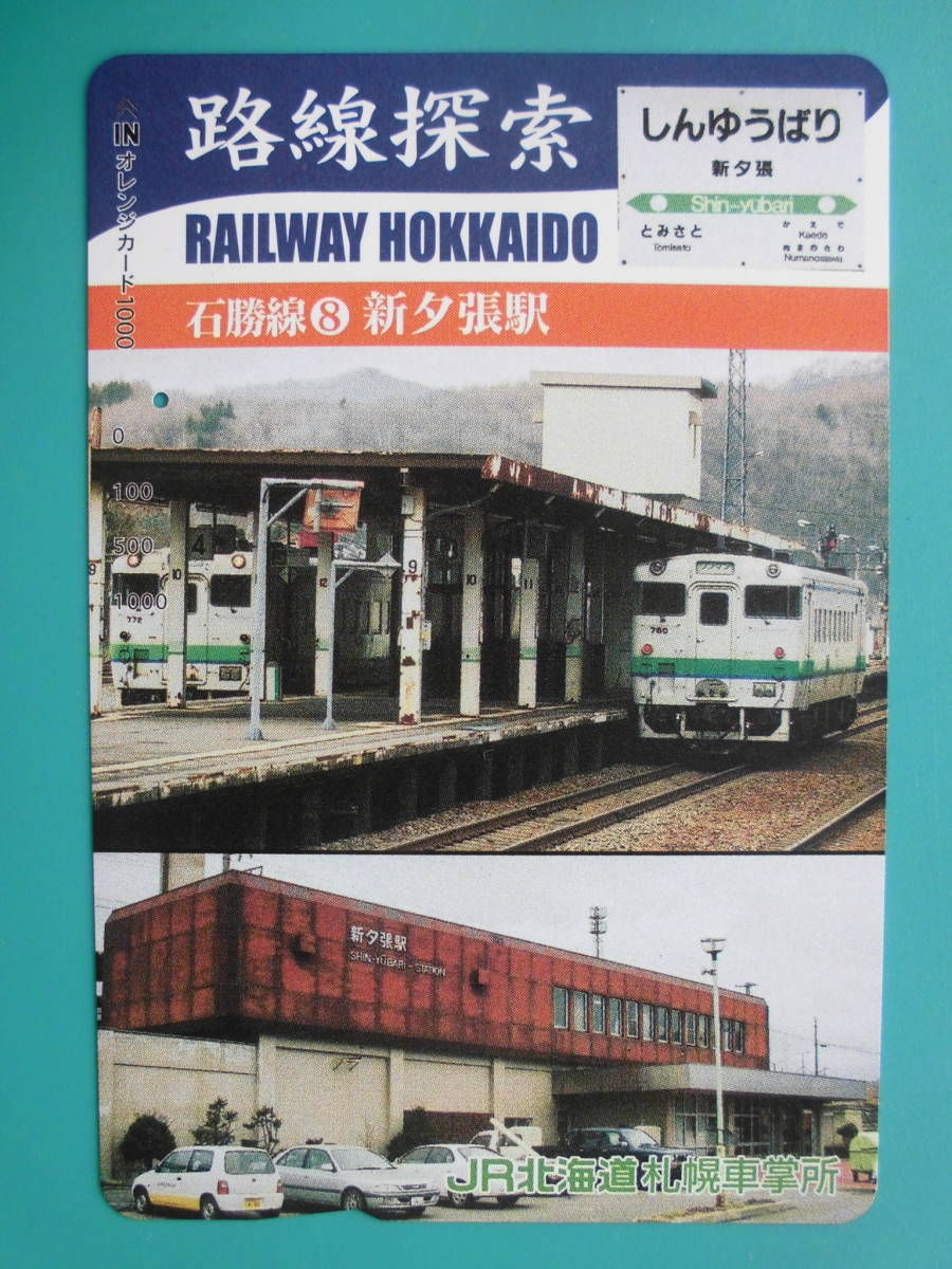 JR北 オレカ 使用済 路線探索 石勝線 ⑧ 新夕張駅 1穴 【送料無料】拍卖