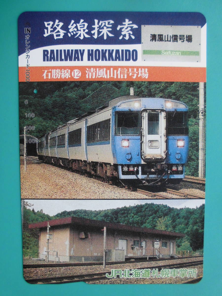 JR北 オレカ 使用済 路線探索 石勝線 ⑫ 清風山信号場 1穴 【送料無料】拍卖