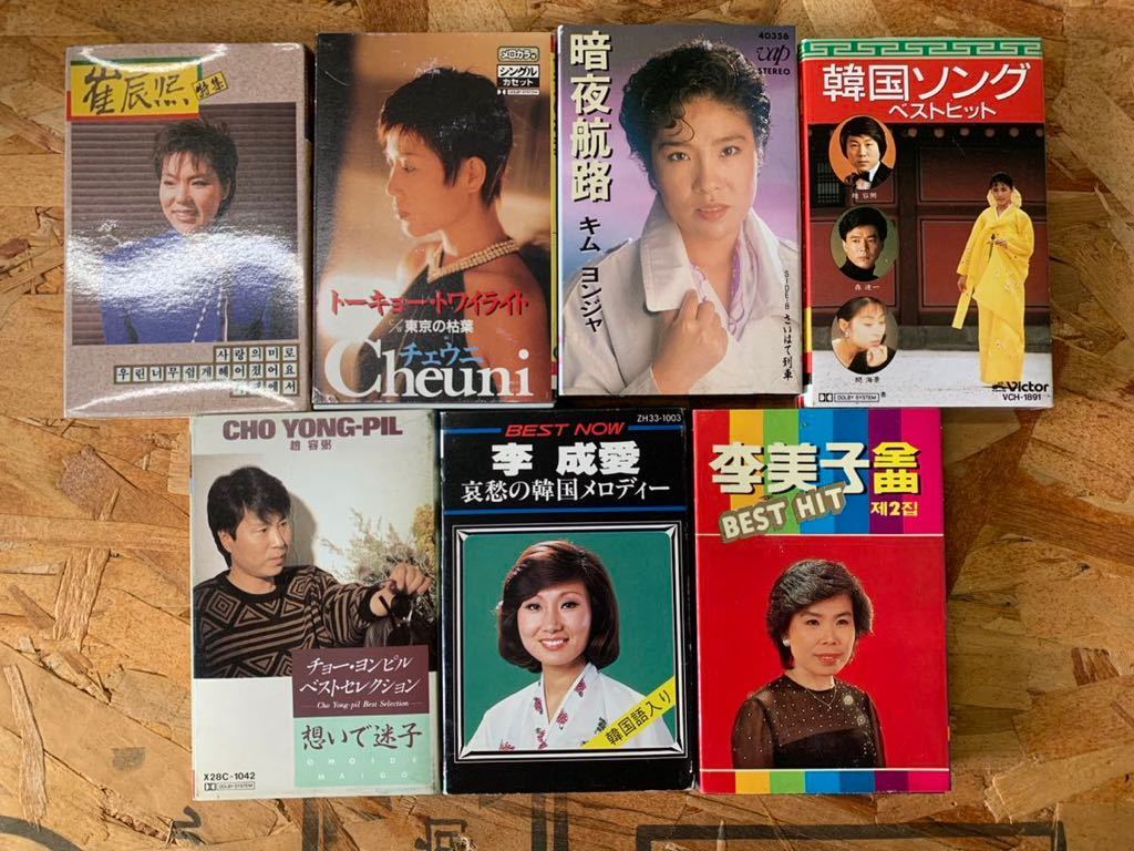 カセットテープ 韓国ソング 李美子 成愛 チョー ヨンピル キム ヨンジャ チェウニ 崔辰煕 7本 おまとめ拍卖