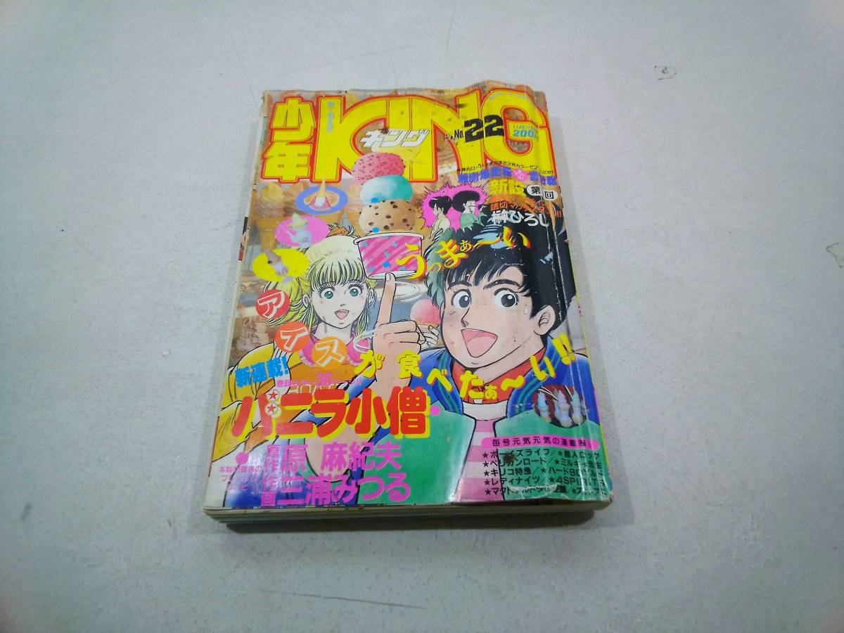 少年画報社 少年KING 昭和60年 11月22日号 No.22 バニラ小僧 ボーイズライフ 湘南爆走族 ミルキィ先生 レディナイツ 拍卖