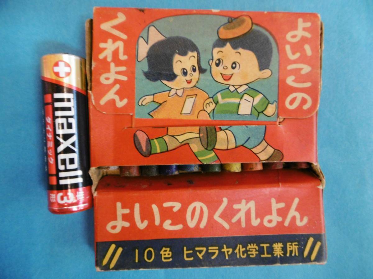 当時物★よいこのくれよん/10色/男の子女の子/タヌキ ウサギ/文部省指定色/ヒマラヤ化学工業所/昭和レトロ★拍卖