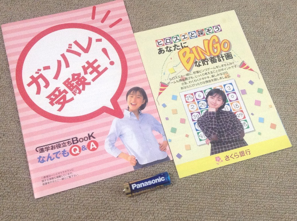 広末涼子 '98年さくら銀行冊子&チラシset拍卖