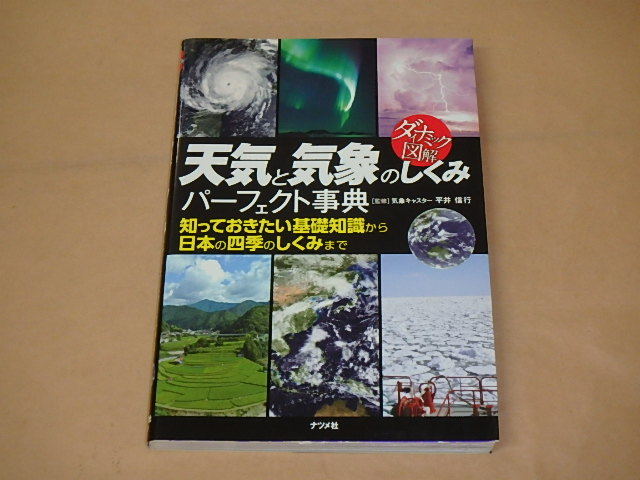 天気と気象のしくみパーフェクト事典 (ダイナミック図解) /  平井 信行 2015年拍卖