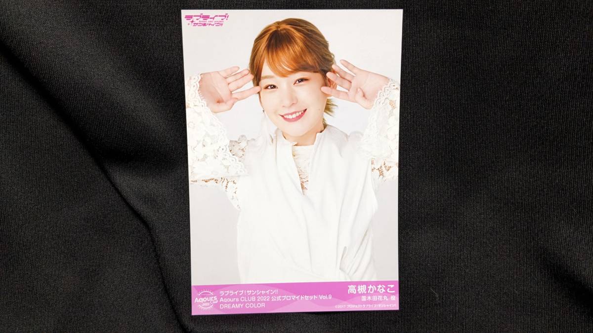 【送料無料】ラブライブ!サンシャイン!! ブロマイド 高槻かなこ(DREAMY COLOR)Aqours CLUB限定 国木田花丸拍卖