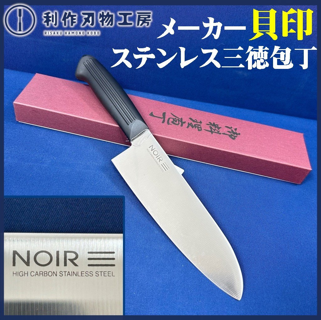 《数量限定1お買い得品!》【貝印】ステンレス三徳包丁:NO,211113《刃長:165mm/ステンレス仕上げ》【未使用品】拍卖