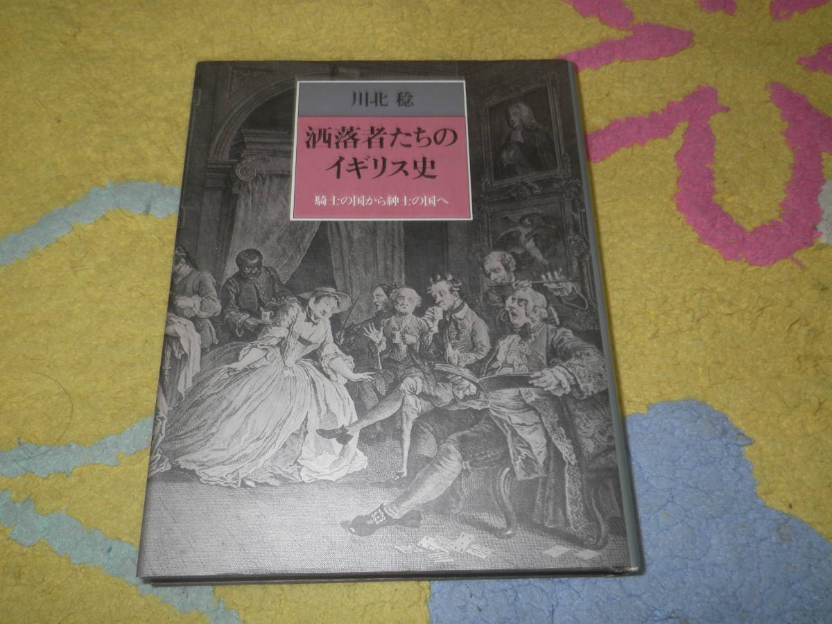 洒落者たちのイギリス史 騎士の国から紳士の国へ 単行本 川北稔 大英帝国拍卖
