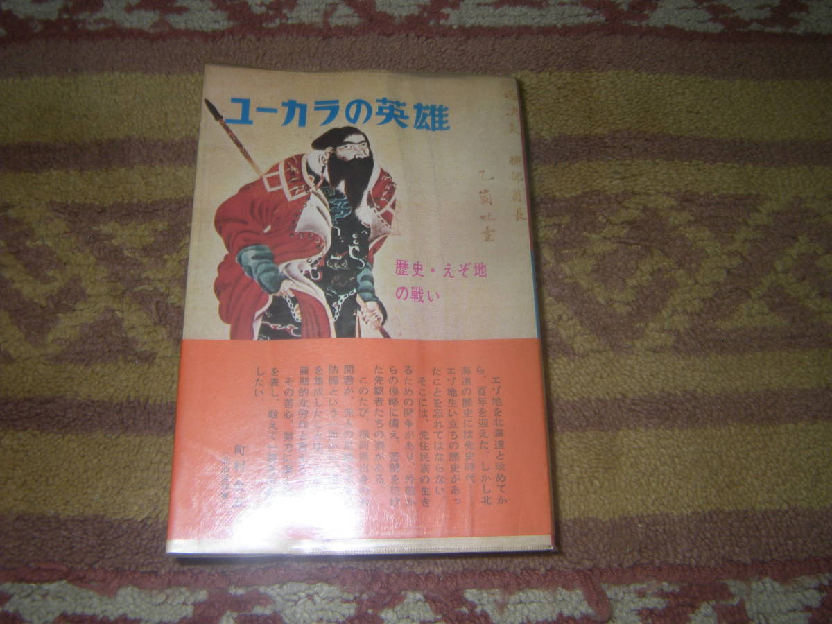 ユーカラの英雄 歴史・えぞ地の戦い 朝雲新聞社 赤間重昭 北海道拍卖