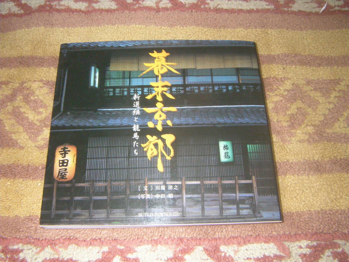 幕末京都 新選組と龍馬たち 幕末から明治維新にかけての激動の時代に京の都を駆け抜けた新選組、尊皇の志士たちの足跡をたどる。拍卖