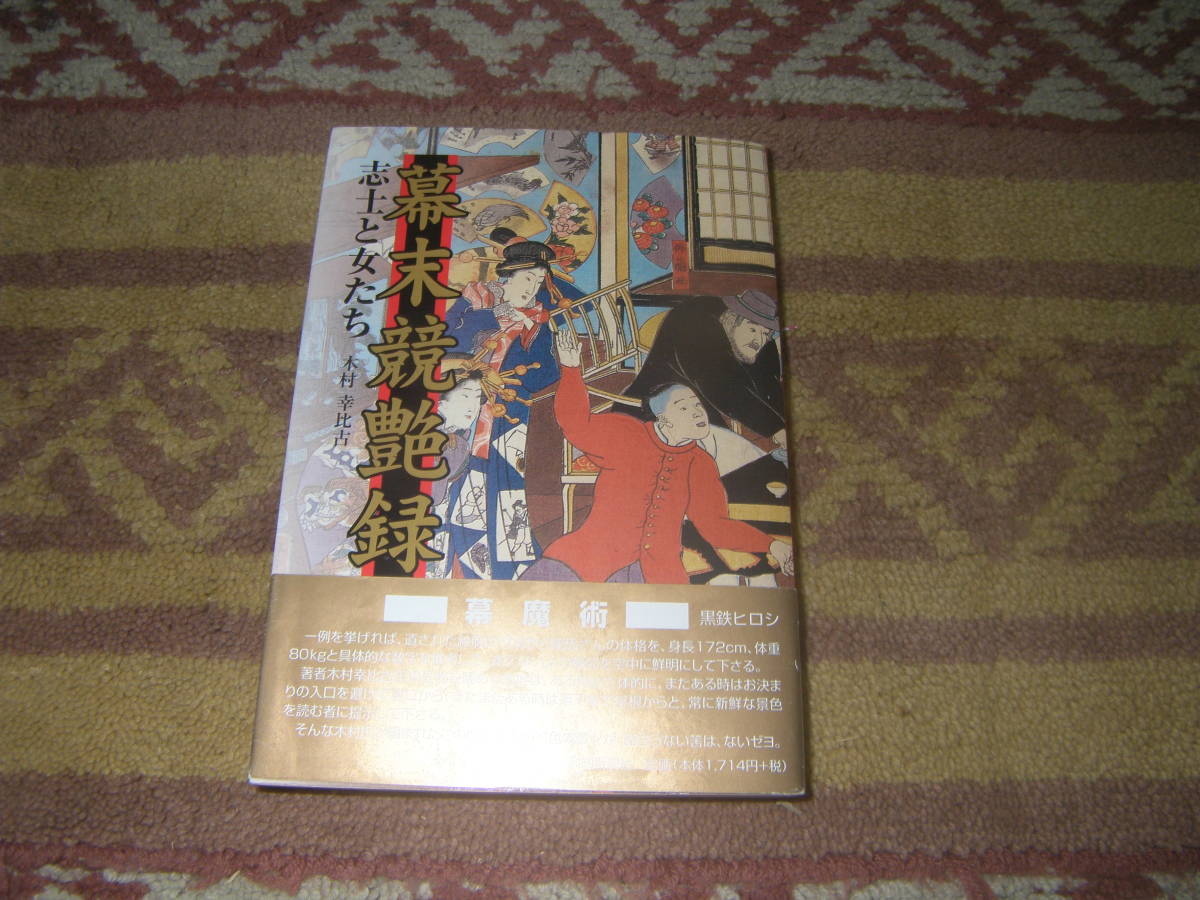 幕末競艶録 志士と女たち 木村幸比古 高知新聞社 幕末維新拍卖