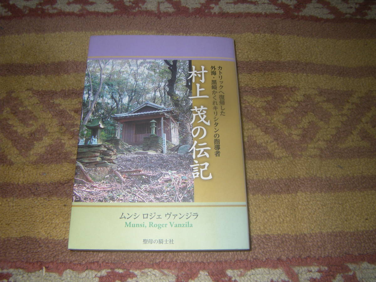 村上茂の伝記 カトリックへ復帰した外海・黒崎かくれキリシタンの指導者 聖母の騎士社拍卖