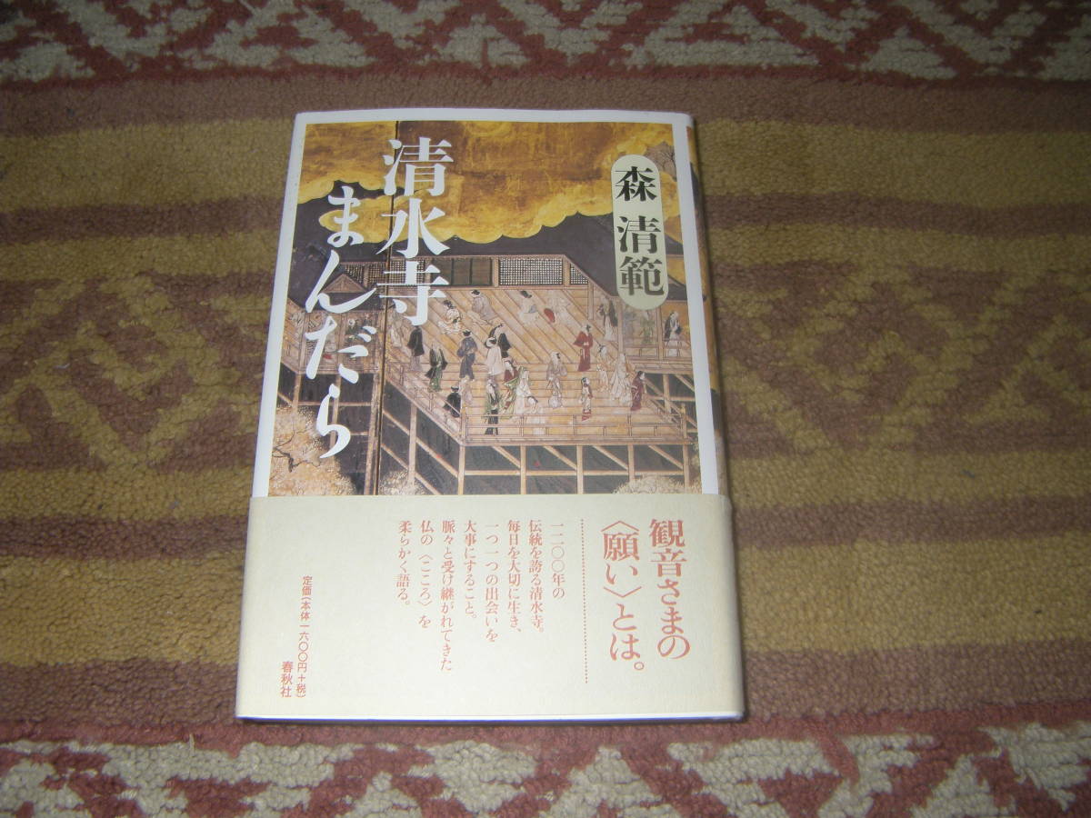 清水寺まんだら 森 清範 サイン有り 一二〇〇年の伝統を誇る京都清水寺。拍卖