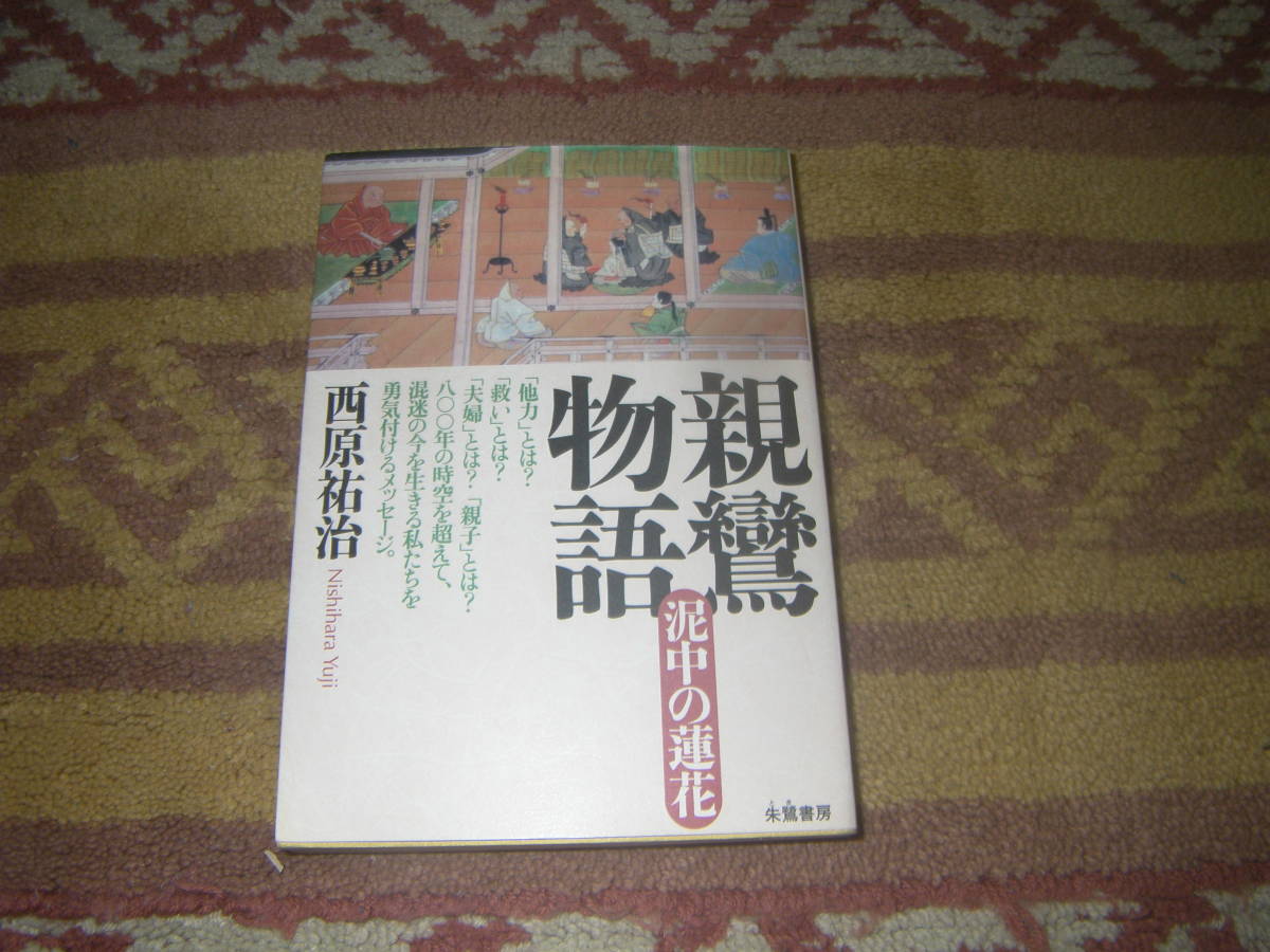 親鸞物語 泥中の蓮花 他力とは?救いとは? 八〇〇年の時空を超えて、混迷の今を生きる私たちを勇気付けるメッセージ。拍卖