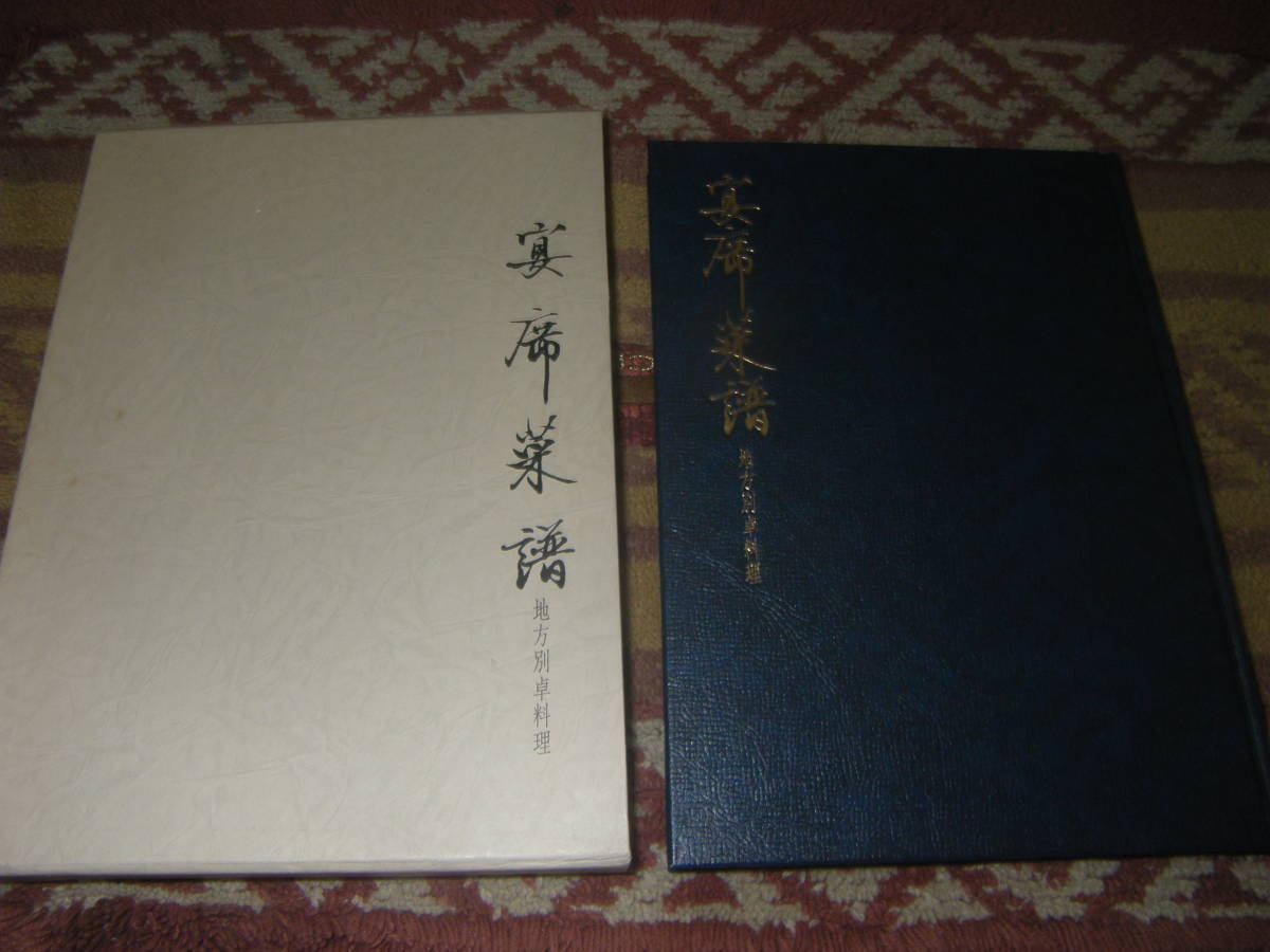 宴席菜譜 中国地方別卓料理 傅培梅 柴田書店拍卖