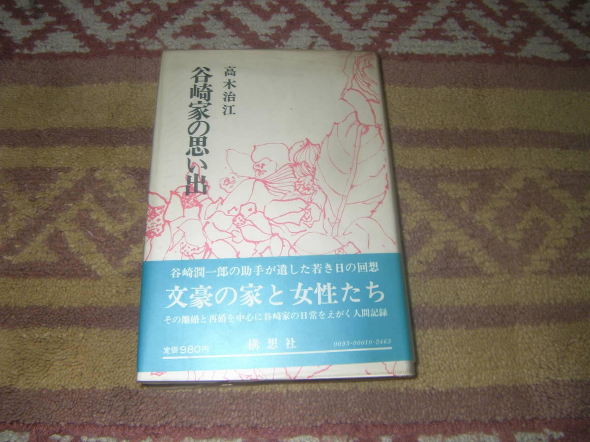 谷崎家の思い出 谷崎潤一郎の助手が遺した若き日の回想。文豪の家と女性たち。高木治江拍卖